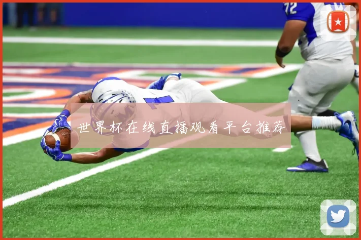 世界杯在线直播观看平台推荐