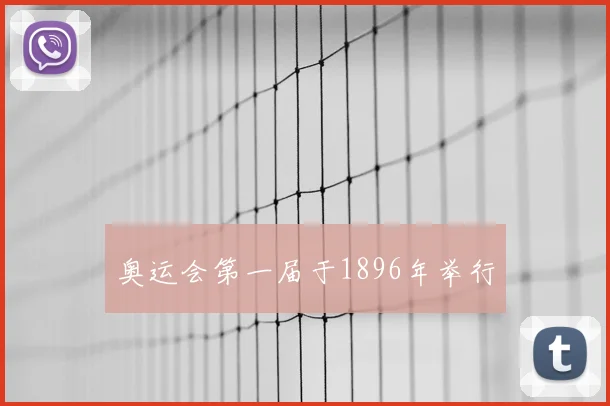 奥运会第一届于1896年举行