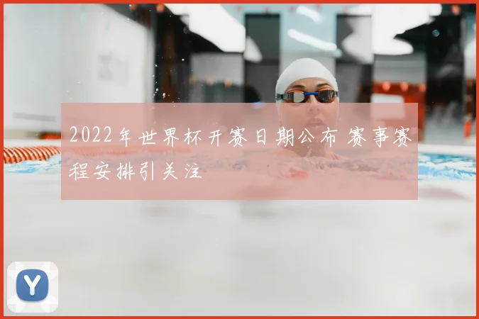 2022年世界杯开赛日期公布 赛事赛程安排引关注