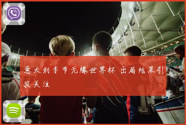 意大利季节无缘世界杯 出局结果引发关注
