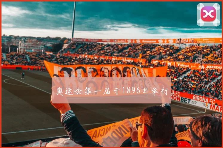 奥运会第一届于1896年举行