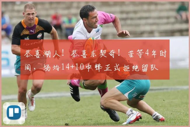 恭喜湖人！恭喜东契奇！苦等4年时间，场均14+10中锋正式拒绝留队
